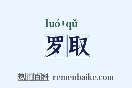 罗取是什么意思的图片